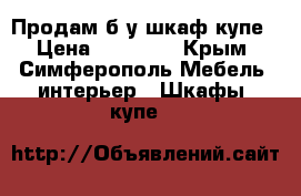 Продам б/у шкаф-купе › Цена ­ 15 000 - Крым, Симферополь Мебель, интерьер » Шкафы, купе   